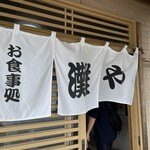 お食事処 灘や - 