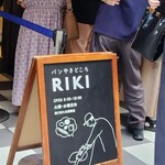 パンやきどころ RIKI - 