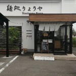 麺処りょうや - 外観