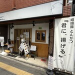 嬉嬉豚とんかつ 「君に、揚げる。」 - 