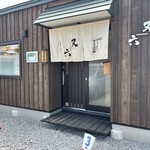 二八蕎麦 又六 - 外観