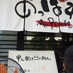 俺のラーメン あっぱれ屋 - 