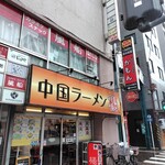 中国ラーメン楊 - 