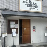 中華そば 無限 - 