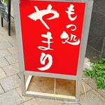 もつ処 やまり - 
