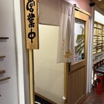 讃岐うどん 寿 - 