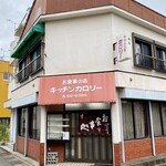 お食事の店 キッチンカロリー - 