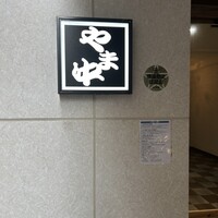 博多もつ鍋 やま中 博多店 - 