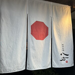 喰切料理 八方 - 