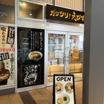 ガッツリ！えびすこ - 