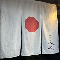 喰切料理 八方 - 