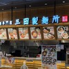 三田製麺所 イオンモール座間店