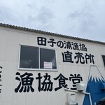 田子の浦港 漁協食堂 - 