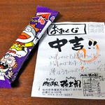 Date Sakaba Kyou Tarou - 土産にもらった手作りおみくじ付きの「うまい棒」（２０１４年９月）