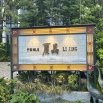 중국반점 레이쇼우