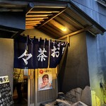 居酒屋 お茶々 - 