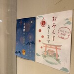 京出汁おでんと旬菜天ぷら 鳥居くぐり - 