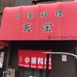 中華料理 天宝 - 