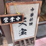 中華料理 天宝 - 