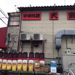 中華料理 天宝 - 