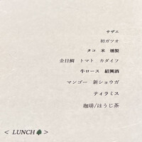 LE MACCHAN - おまかせランチコース