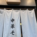 中華そば 麒麟 - 