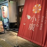 姫路おでん 地料理 居酒屋 じごろ小廣 - 