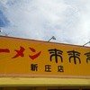 来来亭 新庄店