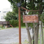 ヨシタベーカリー - 表札