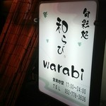 旬彩処 和らび - 