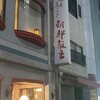 朝鮮飯店 高崎駅西口店