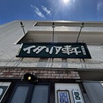 イタリア軒 清水店 - 