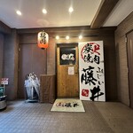 炭火焼肉 藤井 - 