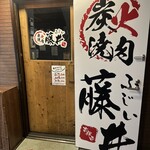 炭火焼肉 藤井 - 