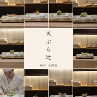 天ぷら 辻 - 