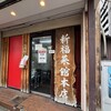 新福菜館 本店
