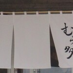 蕎麦切りむら多 - 暖簾