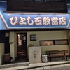 ひとし 石敢當店
