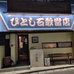 ひとし 石敢當店 - 