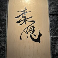 葉隠 - 