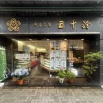 五十鈴 - ☆外観の雰囲気はこちら(^^ゞ☆