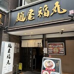 麺屋福丸 - 