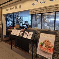 中国菜 老四川 飄香 銀座三越店 - 