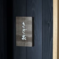 きざ㐂 - 