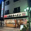 北海道ラーメン手作り餃子かすが堂 川口店