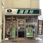 珈琲苑 - 店舗ファサード