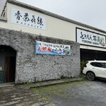 とろりん茶房 - 