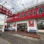 横浜家系らーめん ぼうそう家 - 