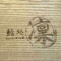鮨処 凜 - 