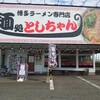 博多ラーメン専門店 幸ちゃんラーメン 西月隈店